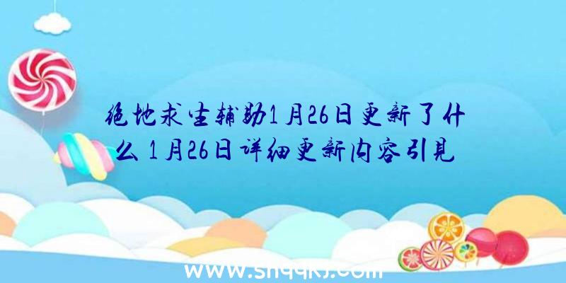 绝地求生辅助1月26日更新了什么